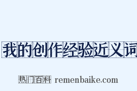 我的创作经验近义词是什么意思的图片